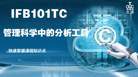 管理科学中的分析工具封面