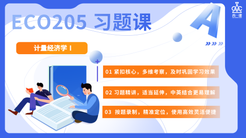 计量经济学1习题课封面