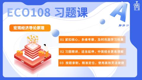 宏观经济导论习题课封面